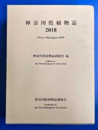 神奈川県植物誌 2018　上・下揃