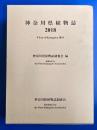 神奈川県植物誌 2018　上・下揃
