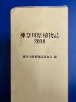 神奈川県植物誌 2018　上・下揃
