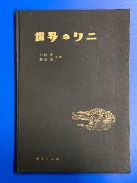 世界のワニ