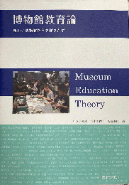 博物館教育論 : 新しい博物館教育を描きだす