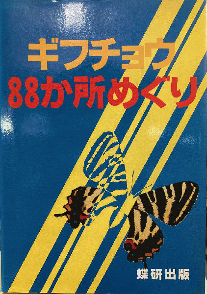 ギフチョウ88か所めぐり(蝶研出版編集部 編著) / 古本、中古本、古書籍 