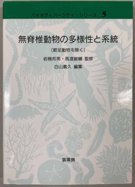 無脊椎動物の多様性と系統 : 節足動物を除く(白山義久 編