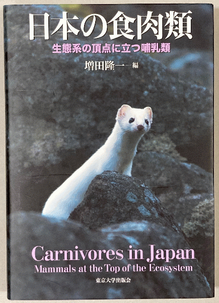 日本の食肉類 : 生態系の頂点に立つ哺乳類(増田隆一編) / 古本