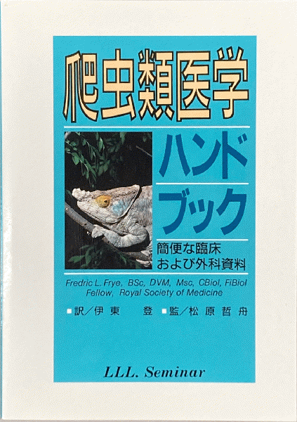 爬虫類医学ハンドブック 爬虫類医学ハンドブック / 古本、中古本、古書籍の通販は「日本