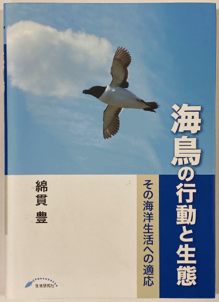 【中古】 海鳥の行動と生態 その海洋生活への適応/生物研究社/綿貫豊 海鳥の行動と生態 : その海洋生活への適応(綿貫豊 著) / 古本