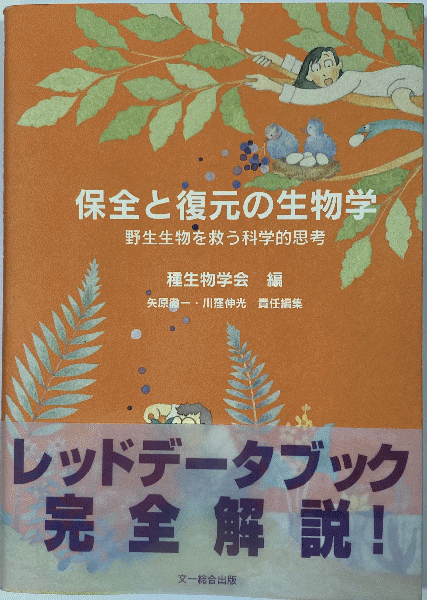 保全と復元の生物学 野生生物を救う科学的思考 種生物学会 編 古本 中古本 古書籍の通販は 日本の古本屋 日本の古本屋 保全と復元の生物学 野生生物を救う科学的思考 種生物学会 編 古本 中古本 古書籍の通販は 日本の古本屋 日本の古本屋