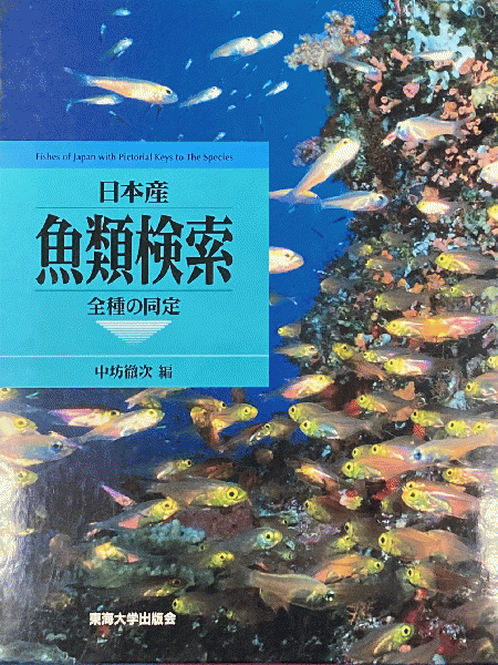 激安アウトレット!】 あいあい 日本産魚類検索(全3巻) 健康/医学 - www