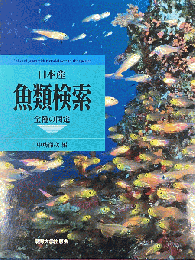 日本産魚類検索 : 全種の同定