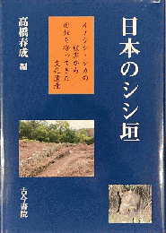 日本のシシ垣 : イノシシ・シカの被害から田畑を守ってきた文化遺産