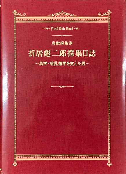 折居彪二郎採集日誌 : 鳥獣採集家 : 鳥学・哺乳類学を支えた男(正富