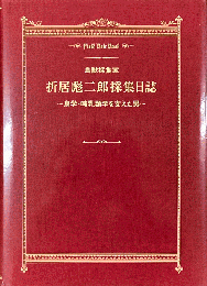 折居彪二郎採集日誌 : 鳥獣採集家 : 鳥学・哺乳類学を支えた男