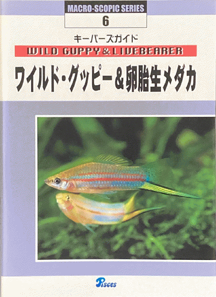 ワイルド グッピー 卵胎生メダカ キーパーズガイド 古本 中古本 古書籍の通販は 日本の古本屋 日本の古本屋