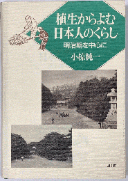 植生からよむ日本人のくらし : 明治期を中心に