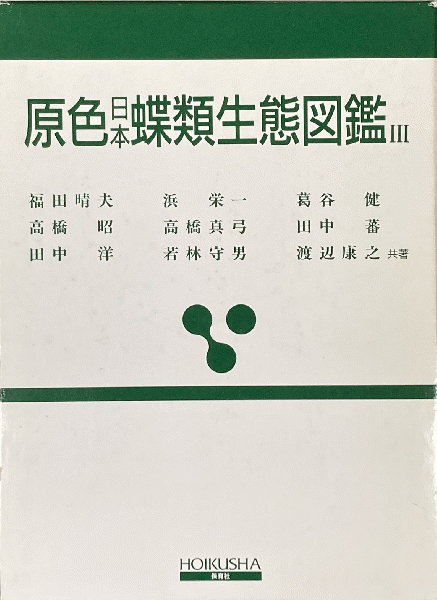 原色日本蝶類生態図鑑 福田晴夫 ほか共著 鳥海書房 古本 中古本 古書籍の通販は 日本の古本屋 日本の古本屋 原色日本蝶類生態図鑑 福田晴夫 ほか共著 鳥海書房 古本 中古本 古書籍の通販は 日本の古本屋 日本の古本屋