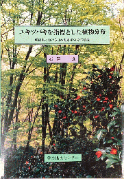 ユキツバキを指標とした植物分布 : 新潟県における日本海要素の分布類型