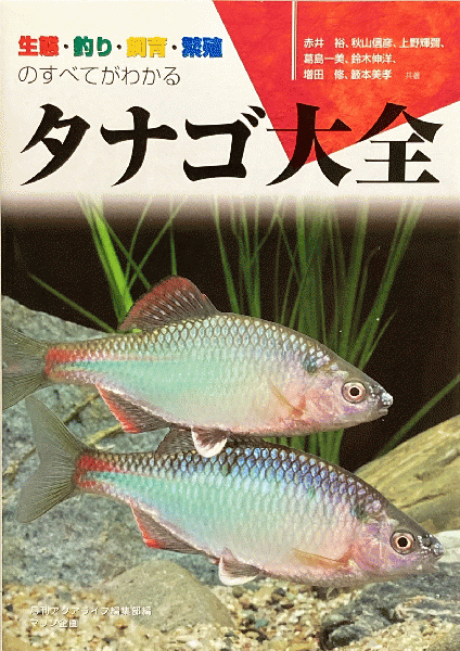 タナゴ大全 : 生態・釣り・飼育・繁殖のすべてがわかる | ¥5,280