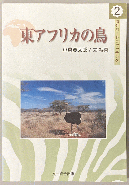 【中古】 東アフリカの鳥/文一総合出版/小倉寛太郎 東アフリカの鳥(小倉寛太郎) / 古本、中古本、古書籍の通販は