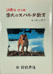 訓練法初公開／柴犬のスパルタ教育