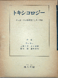 トキシコロジー : 毒理学の基本的問題点とその実際