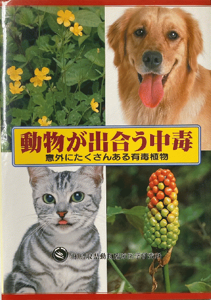 動物が出会う中毒 : 意外にたくさんある有毒植物(山根義久 監修
