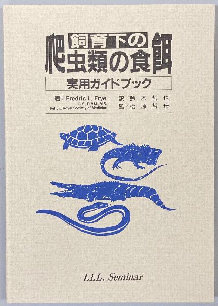 飼育下の爬虫類の食餌実用ガイドブック Fredric L Frye 著 鈴木哲也 訳 松原哲舟 監 鳥海書房 古本 中古本 古書籍の通販は 日本の古本屋 日本の古本屋