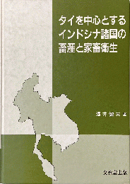 タイを中心とするインドシナ諸国の畜産と家畜衛生