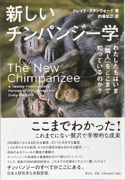 新しいチンパンジー学 わたしたちはいま 隣人 をどこまで知っているのか クレイグ スタンフォード著 的場知之訳 鳥海書房 古本 中古本 古書籍の通販は 日本の古本屋 日本の古本屋
