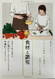 食材と調理