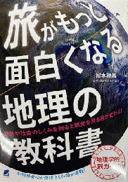 旅がもっと面白くなる地理の教科書