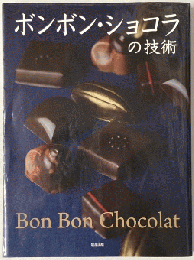 ボンボン・ショコラの技術　第2版