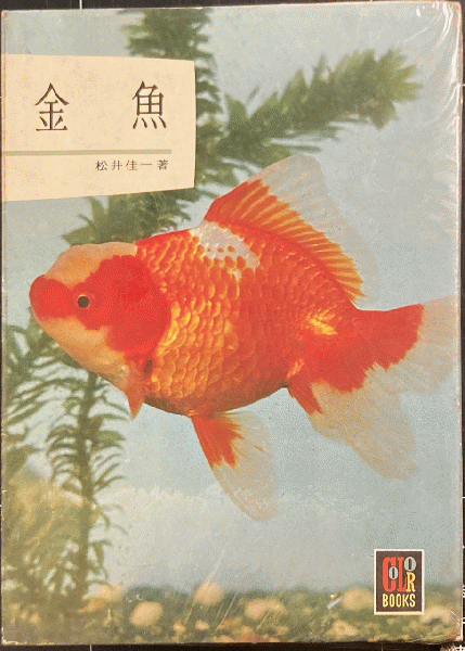 金魚 (松井佳一(著)) / アカミミ古書店 / 古本、中古本、古書籍