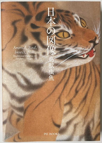 日本の図像 : 鳥獣虫魚(榊原 吉郎【解説】) / 古本、中古本、古書籍の 