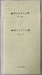 黒部川と水生生物／黒部川と水生生物<資料編>