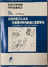 水辺の遊びにみる生物相の時代変遷と意識変化 : 住民参加による三世代調査報告書