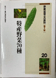 特産野菜70種