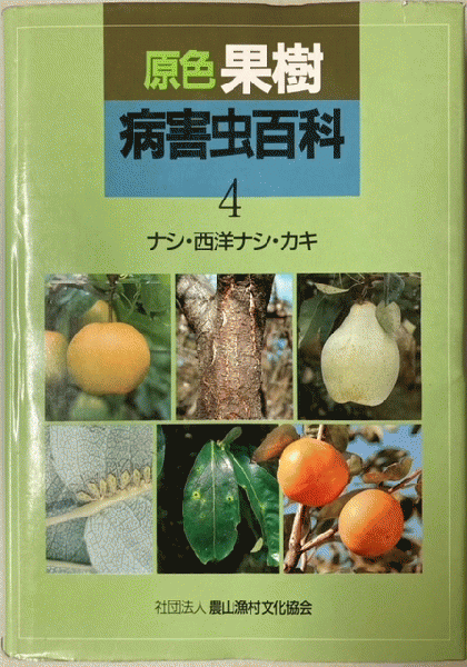 可愛いクリスマスツリーやギフトが！ 診断と防除(農文協 : 原色果樹病害虫百科 編) 古本、中古本 / 自然科学と技術