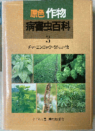 原色作物病害虫百科 : 診断と防除