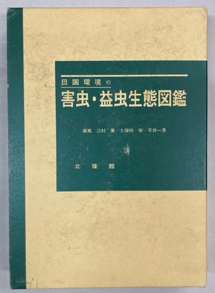 田園環境の害虫・益虫生態図鑑【中古(ほぼ新品)】 中古】 田園環境の害虫・益虫生態図鑑