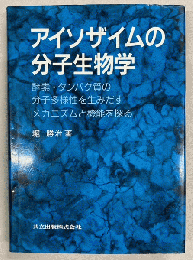 アイソザイムの分子生物学 : 酵素・タンパク質の分子多様性を生みだすメカニズムと機能を探る