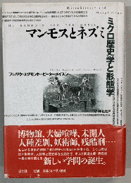 マンモスとネズミ : ミクロ歴史学と形態学