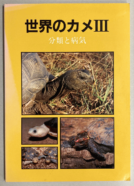 世界のカメ : DIGEST OF THE TURTLES / 世界のカメⅡ : 飼育・繁殖の