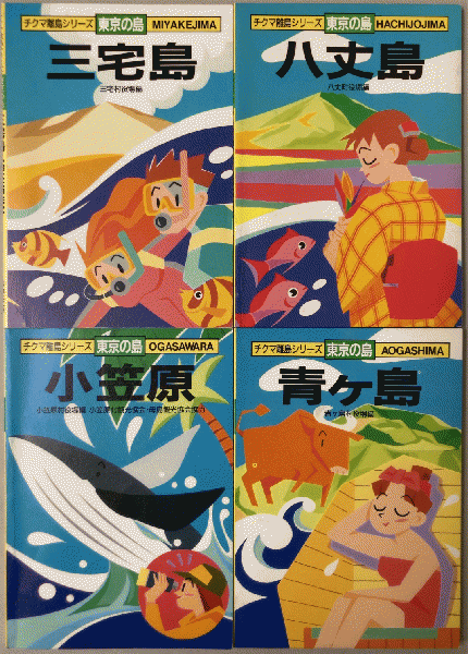 小笠原 青ヶ島 八丈島 三宅島 小笠原村役場 青ヶ島村役場 八丈町役場 三宅村役場編 鳥海書房 古本 中古本 古書籍の通販は 日本の古本屋 日本の古本屋 小笠原 青ヶ島 八丈島 三宅島 小笠原村役場 青ヶ島村役場 八丈町役場 三宅村役場編 鳥海書房 古本 中古本 古書籍の通販は 日本の古本屋 日本の古本屋