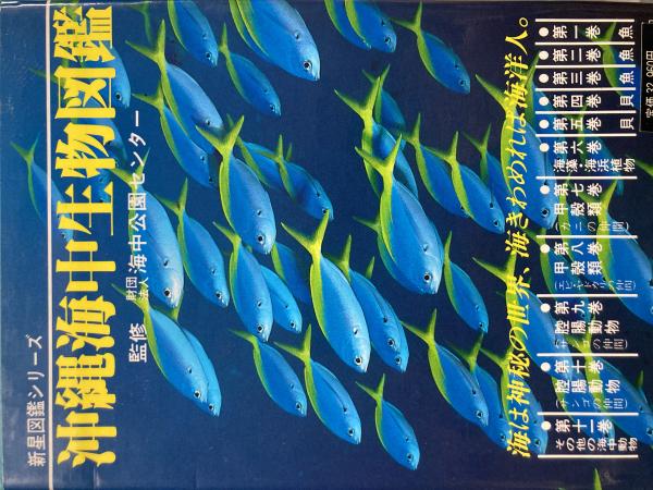 即納可能生産終了品 沖縄海中生物図鑑 全巻(11冊)セット ...