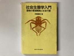 社会生態学入門 : 動物の繁殖戦略と社会行動