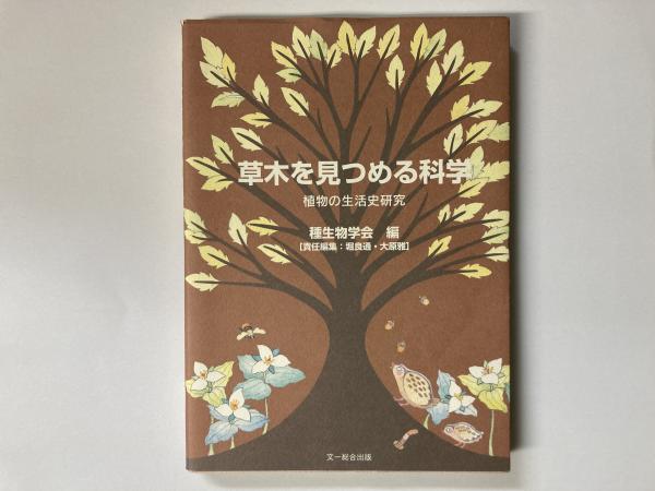草木を見つめる科学 植物の生活史研究 堀良通 大原雅 責任編集 鳥海書房 古本 中古本 古書籍の通販は 日本の古本屋 日本の古本屋