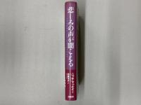 悲しみの声が聞こえる