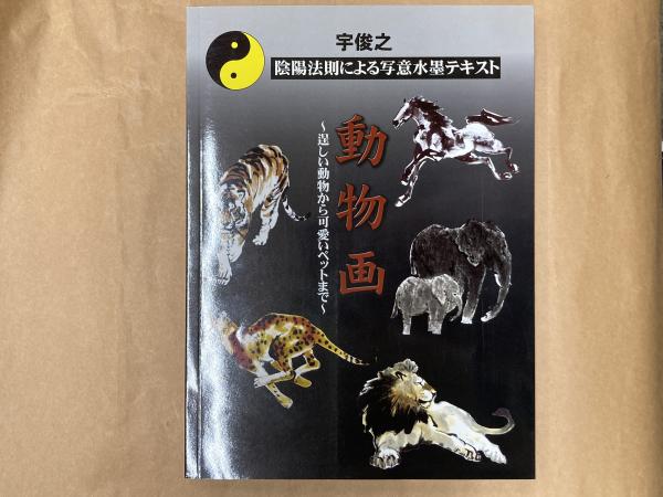 動物画 逞しい動物から可愛いペットまで 宇俊之 鳥海書房 古本 中古本 古書籍の通販は 日本の古本屋 日本の古本屋