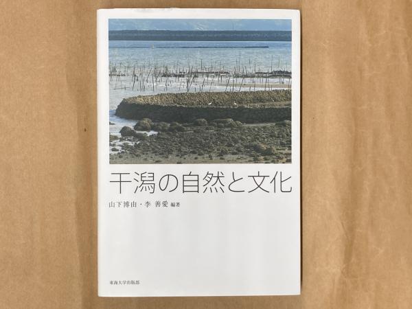 干潟の自然と文化(山下博由, 李善愛 編著) / 古本、中古本、古書籍の