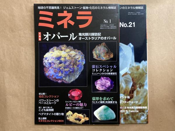 ミネラ (MINERA) No.1〜21 : 地球の不思議発見!ジェムストーン・鉱物